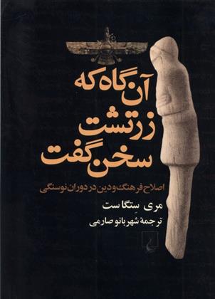 کتاب آن گاه که زرتشت سخن گفت