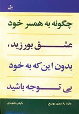 کتاب چگونه به همسر خود عشق بورزید، بدون این که به خود بی توجه باشید