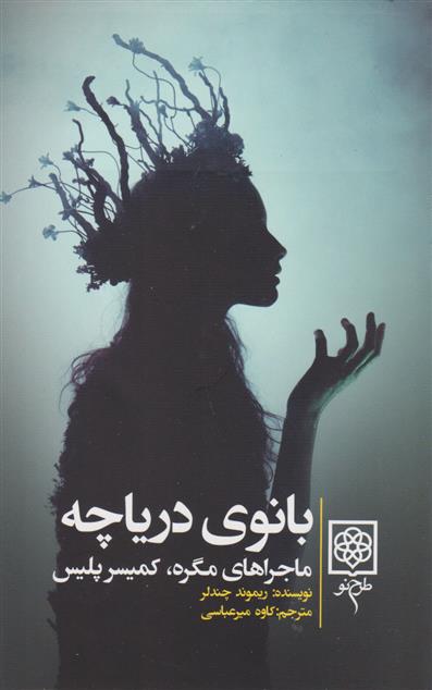 کتاب بانوی دریاچه