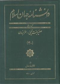 کتاب دانشنامه جهان اسلام (30);