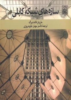 کتاب سازه های شبکه کابلی