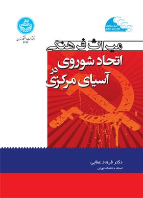کتاب میراث فرهنگی اتحاد شوروی در آسیای مرکزی;