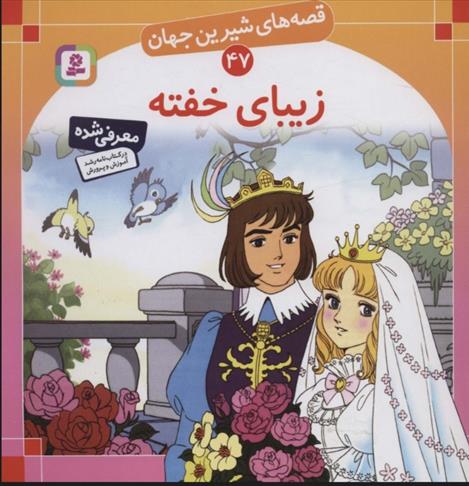 کتاب زیبای خفته