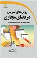 کتاب روش های تدریس در فضای مجازی;