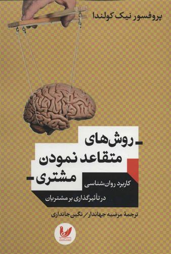 کتاب روش های متقاعد نمودن مشتری