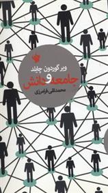 کتاب جامعه و دانش