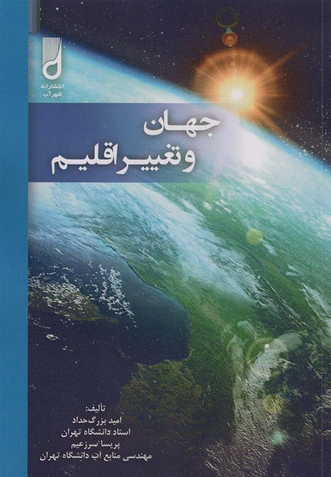 کتاب جهان و تغییر اقلیم