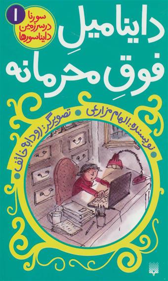 کتاب داینامیل فوق محرمانه