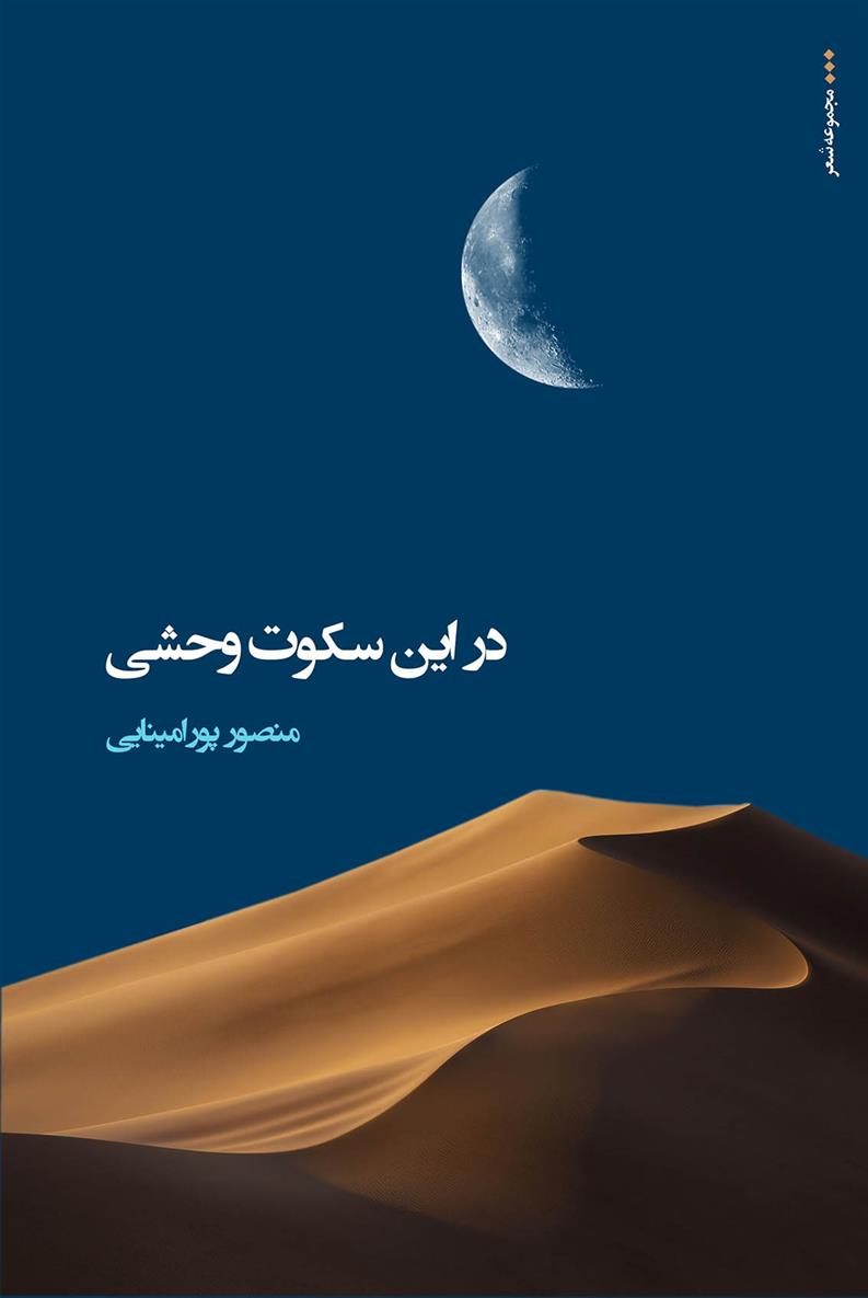 کتاب در این سکوت وحشی