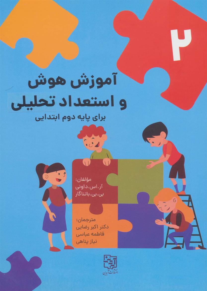 کتاب آموزش هوش و استعداد تحلیلی برای پایه دوم ابتدایی