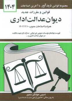کتاب قوانین و مقررات جدید دیوان عدالت اداری 1404