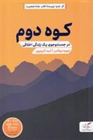کتاب کوه دوم