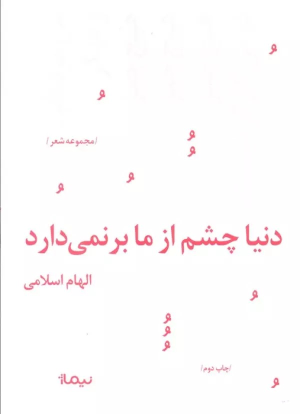 کتاب دنیا چشم از ما بر نمی دارد
