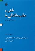 کتاب تاملی بر عقب ماندگی ما;