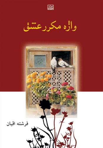 کتاب واژه مکرر عشق