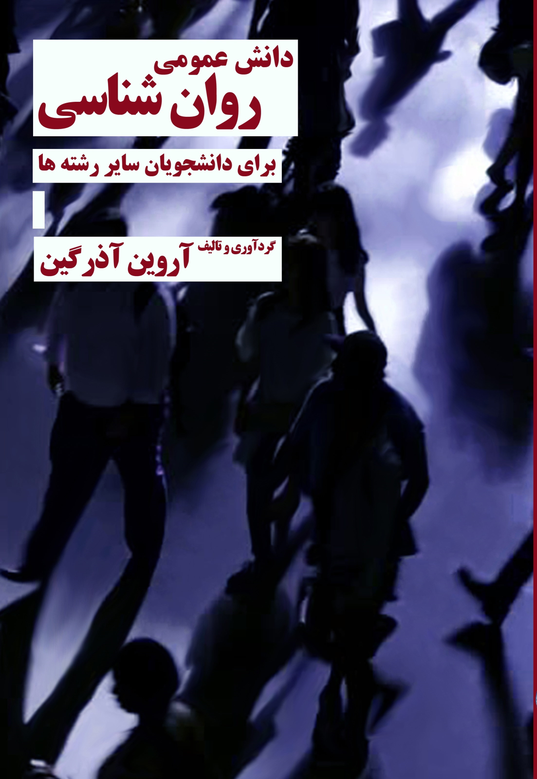 کتاب دانش عمومی روان‌شناسی‌