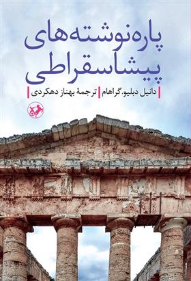 کتاب پاره نوشته های پیشاسقراطی