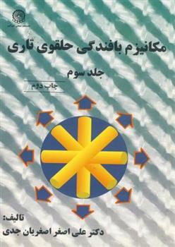 کتاب مکانیزم بافندگی حلقوی تاری (جلد 3);