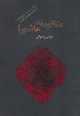 کتاب منظومه ی عاشورا