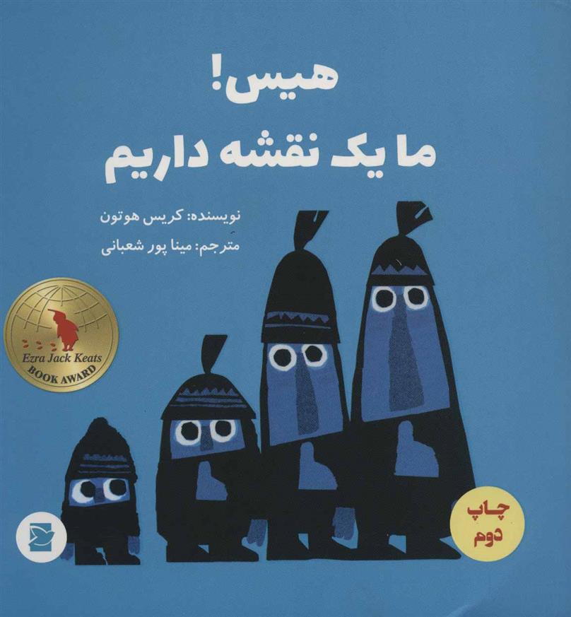 کتاب هیس! ما یک نقشه داریم