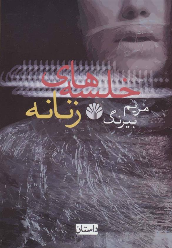 کتاب خلسه های زنانه
