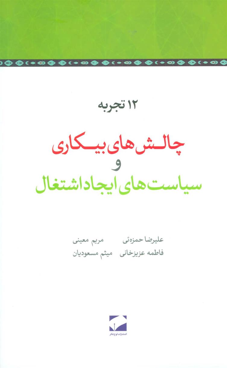 کتاب 12 تجربه چالش های بیکاری و سیاست های ایجاد اشتغال