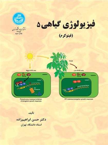 کتاب فیزیولوژی گیاهی (5)