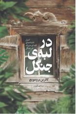 کتاب در لبه جنگل