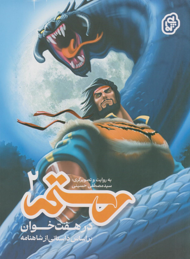 کتاب رستم در هفت‌خوان ۲