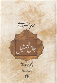 کتاب جامع التمثیل
