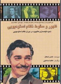 کتاب ظهور و سقوط نظام استودیویی