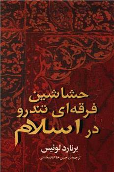 کتاب حشاشین: فرقه ای تندرو در اسلام