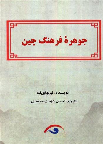 کتاب جوهره فرهنگ چین