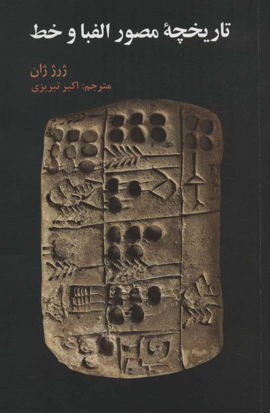 کتاب تاریخچه مصور الفبا و خط