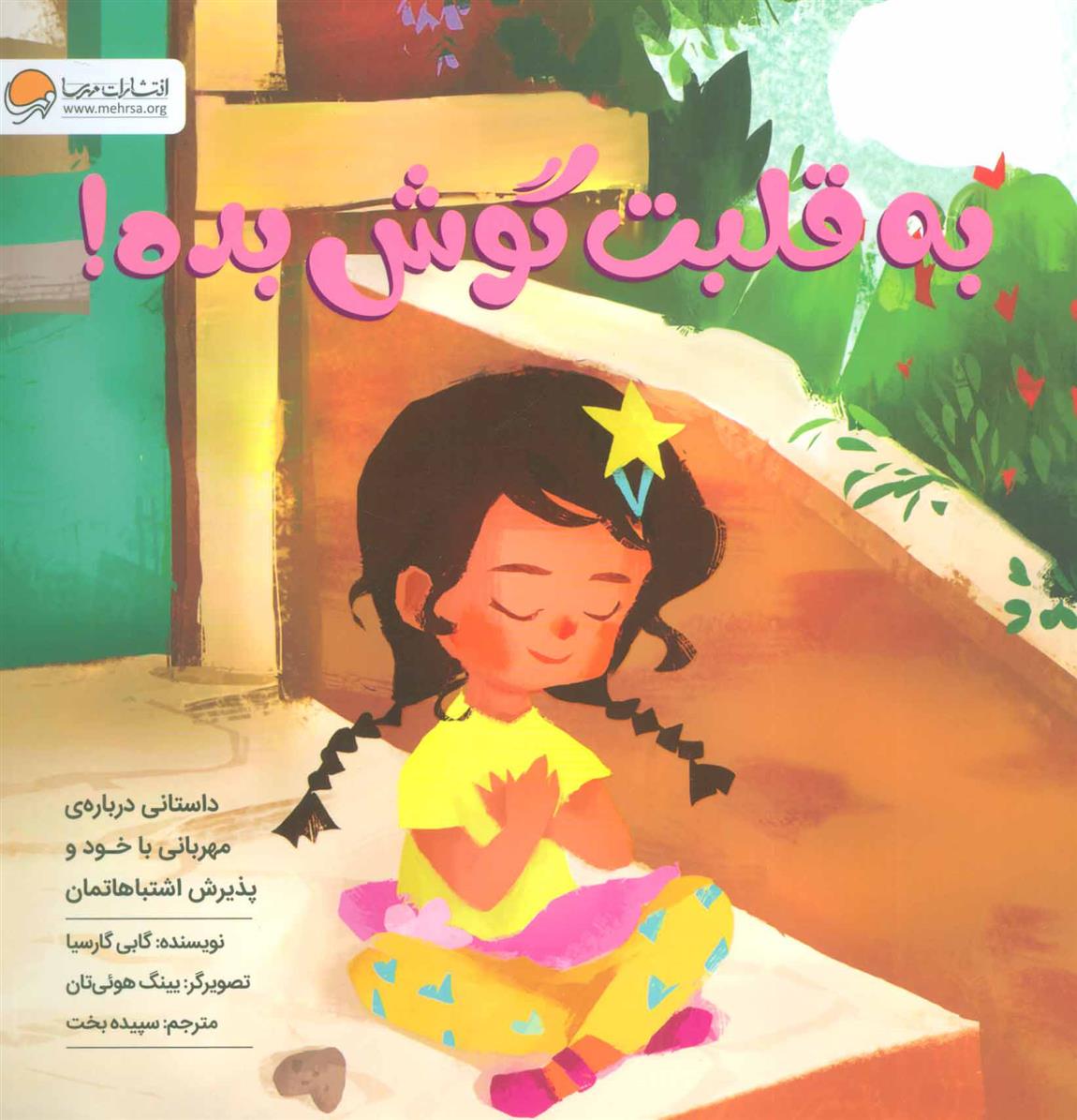 کتاب به قلبت گوش بده!
