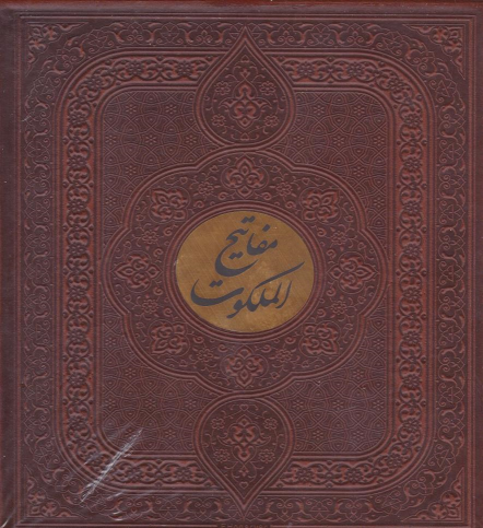 کتاب مفاتیح الملکوت (قرآن، مفاتیح‌الجنان، نهج‌البلاغه، صحیفه سجادیه‌، دیوان حافظ)