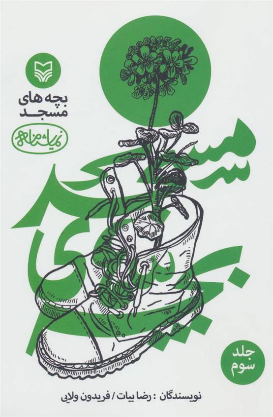 کتاب بچه های مسجد 3