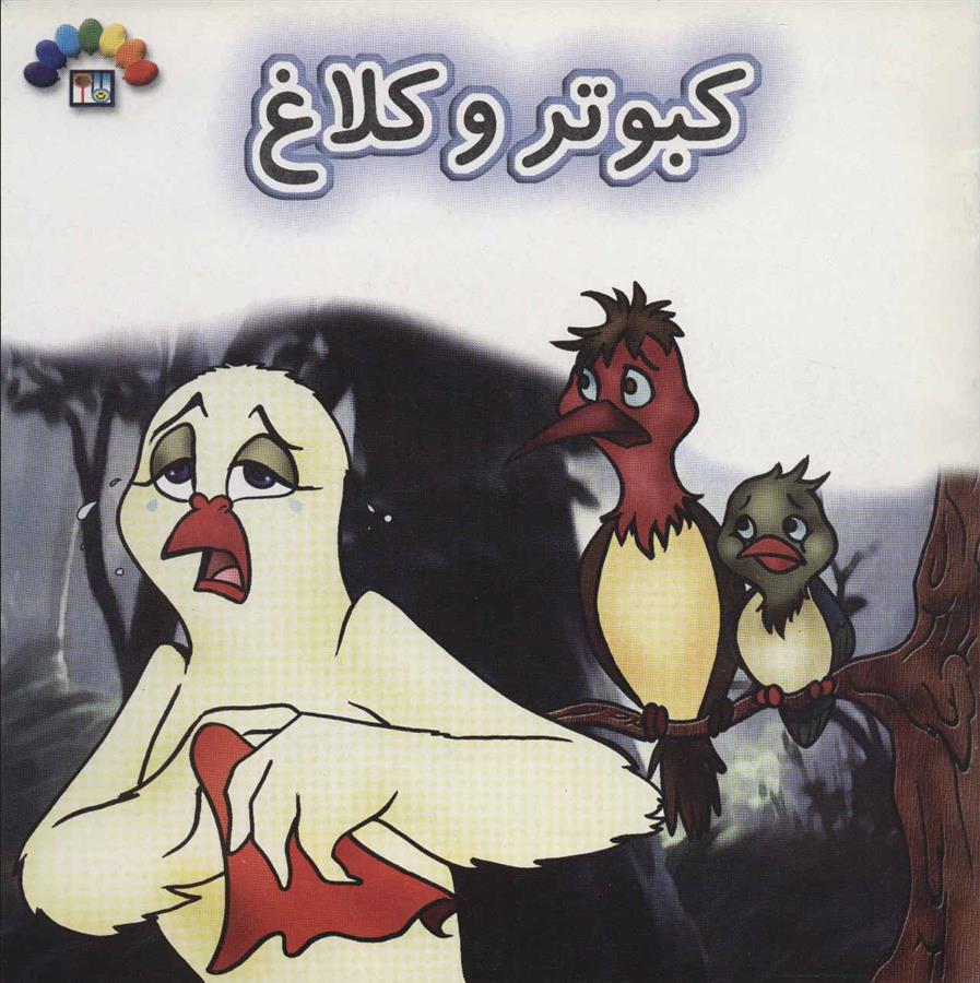 کتاب کبوتر و کلاغ