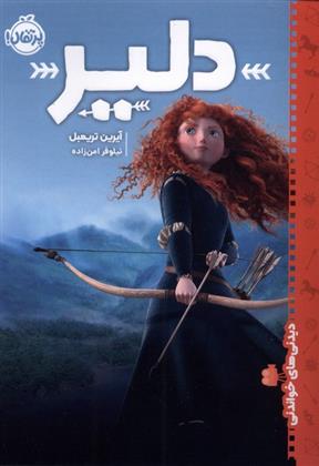 کتاب دلیر