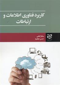 کتاب کاربرد فناوری اطلاعات و ارتباطات;