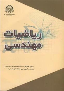 کتاب ریاضیات مهندسی;
