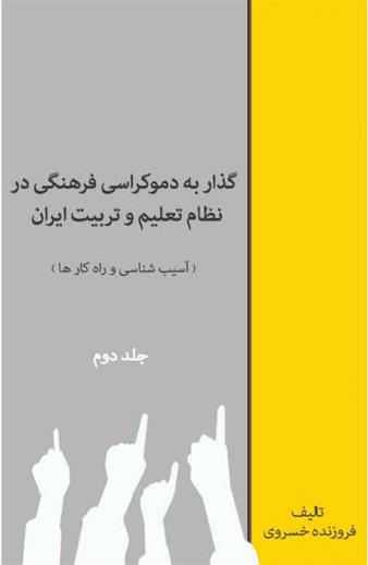 کتاب گذار به دموکراسی فرهنگی در نظام تعلیم و تربیت (جلد دوم);