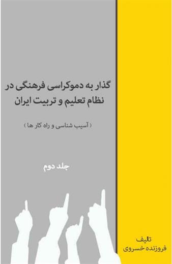 کتاب گذار به دموکراسی فرهنگی در نظام تعلیم و تربیت (جلد دوم)