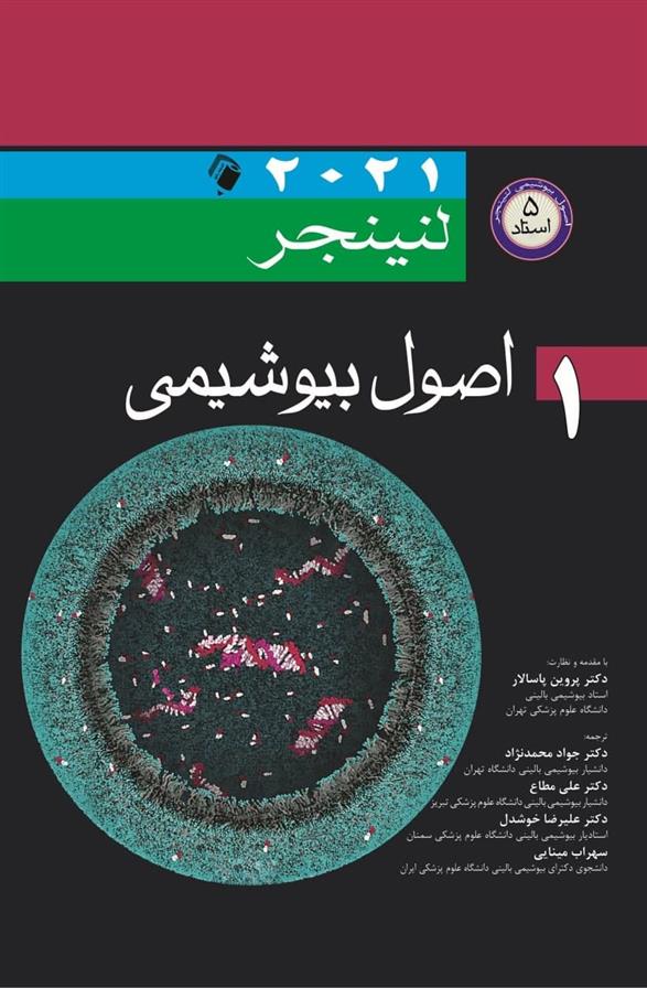 کتاب اصول بیوشیمی