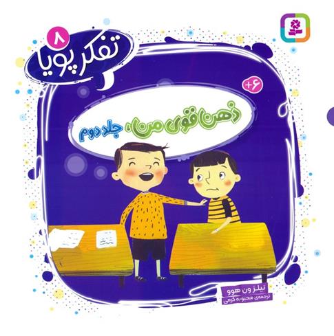 کتاب ذهن قوی من 2