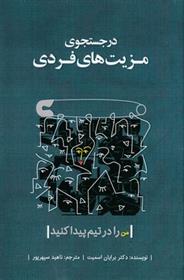 کتاب در جستجوی مزیت های فردی