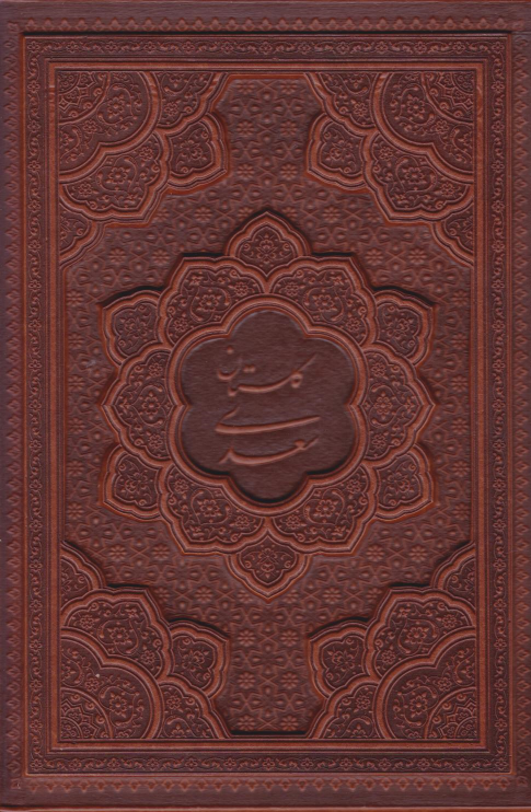 کتاب گلستان سعدی (وزیری، چرم، قابدار)