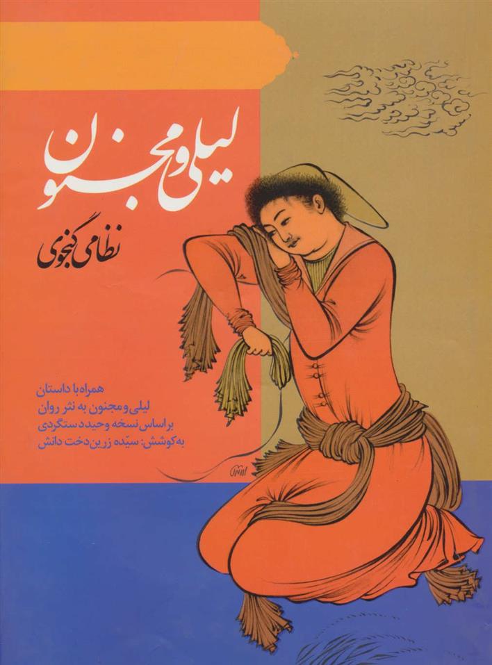 کتاب لیلی و مجنون