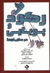 کتاب رکود و پویایی در سازمان ها