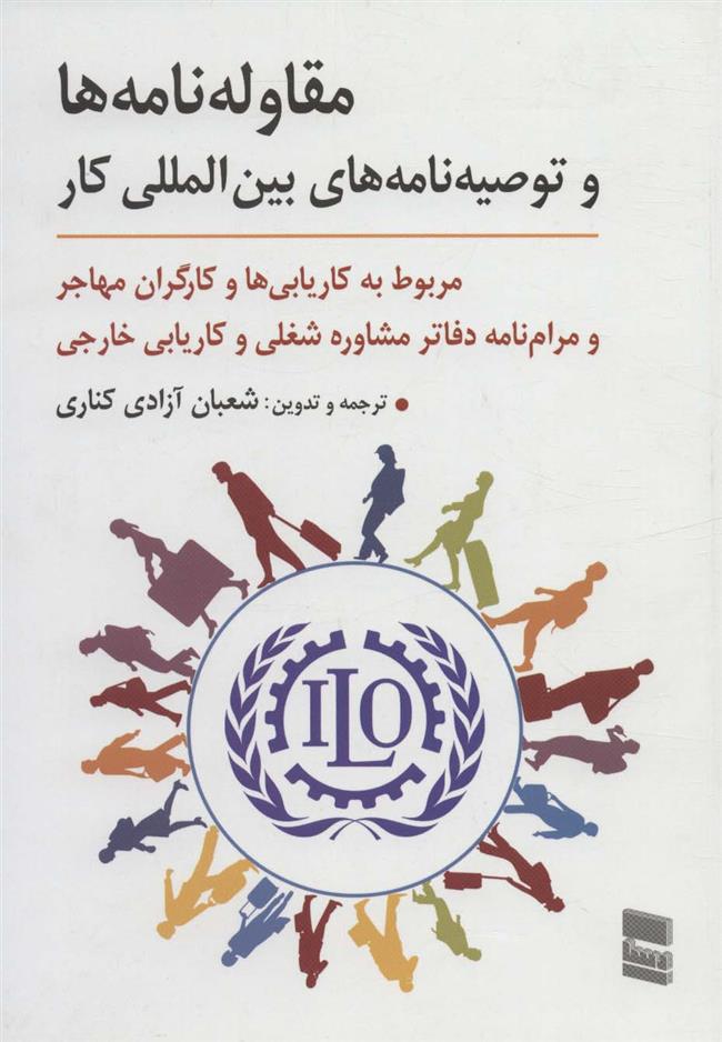 کتاب مقاوله نامه ها و توصیه نامه های بین المللی کار